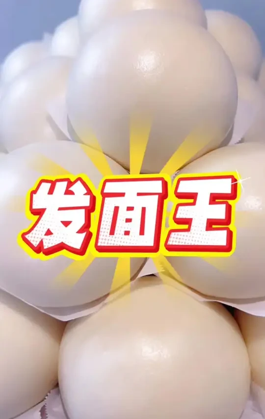 #美食 #包子馒头 #餐饮美食 #发面王