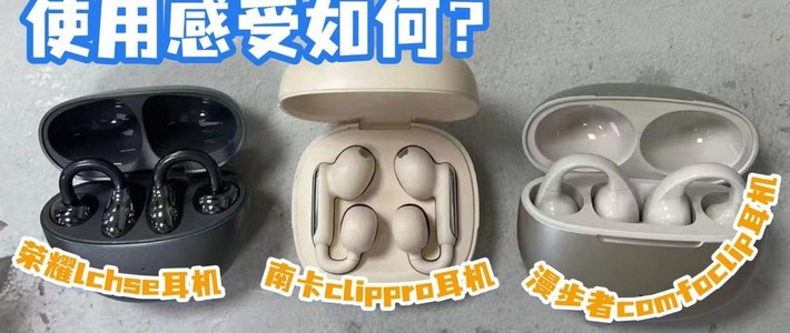 均价300的开放式耳机使用感受如何？实测南卡、漫步者、荣耀三款