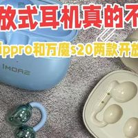 平价的开放式耳机真的不好用吗？真实测评南卡clippro和万魔s20