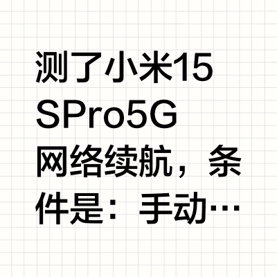 测了小米15S Pro 5G网络续航,条件是:手动50%亮度+30%音量,插sim卡,全程5G网络。从100%电量开始,依次测试4个项目:30分钟视频播放(B站1080P),剩余98%。32分钟lol