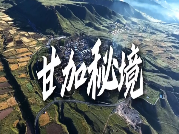 甘加秘境：时光雕琢的千年诗篇