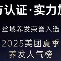 官方认证,实力加冕!丝域养发入选美团「夏季养发人气榜」
