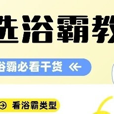 装修必看❗6步教你选浴霸，直接抄作业