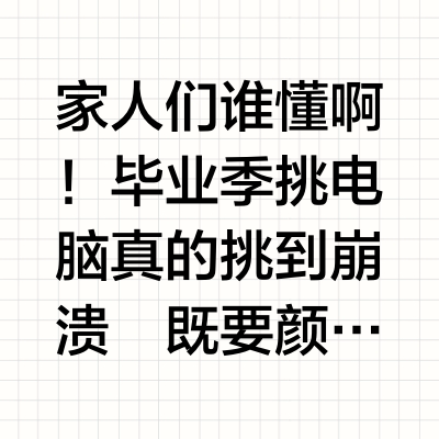 熊，帮人选选毕业后的第一台电脑ʕ ⦁ᴥ⦁ ʔ