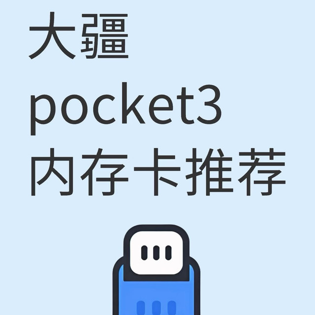 大疆Pocket 3内存卡选购指南