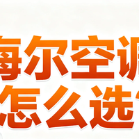 数码3C 篇零：双11换海尔空调真香！国补+平台满减+以旧换新，实测省下1200元！