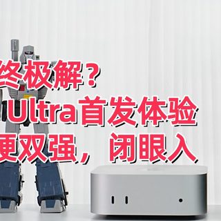 家用NAS终极解？极空间Z2 Ultra首发体验：软硬双强，闭眼入！