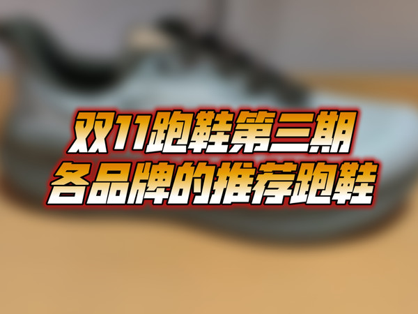 2025年大体重低足弓up的各个品牌跑鞋推荐，按需购买，好价很多，不要过度消费