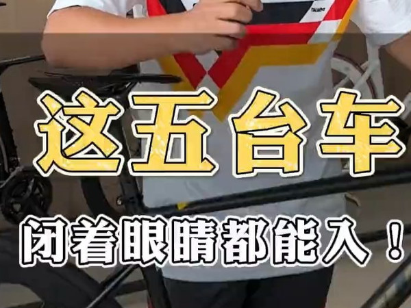 这五台车闭着眼睛都能冲！  自行车  公路车  骑行  骑行装备