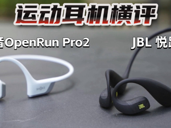 JBL 悦跑环运动耳机和韶音 Open Run Pro 2哪款更值得购买？