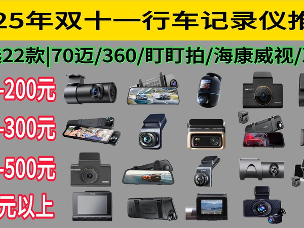 【双十一预热】行车记录仪该怎么选？2025年双十一行车记录仪推荐！！70迈、360、海康威视、盯盯拍、凌度等品牌推荐！夜视，安全，性价比！