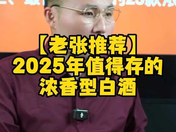 【老张推荐】2025年值得存的浓香型白酒