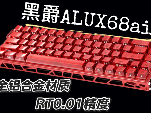 黑爵ALUX68air真实体验—感受铝坨坨的魅力！