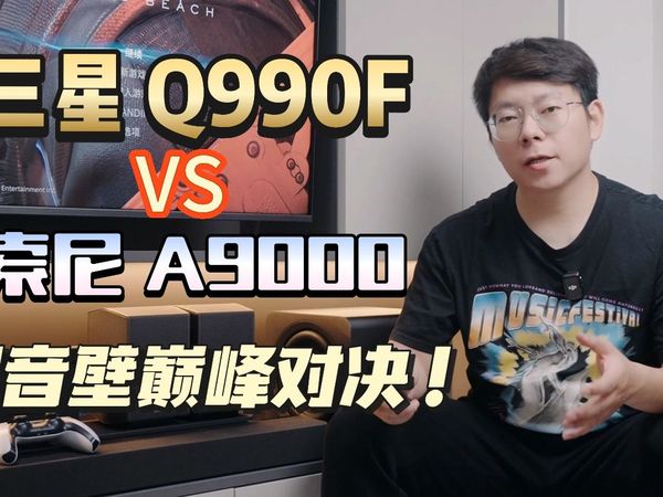 回音壁巅峰对决,三星Q990F VS 索尼A900配置音效实测