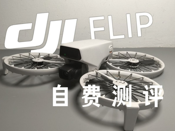 来自初中生的大疆flip炒冷饭测评