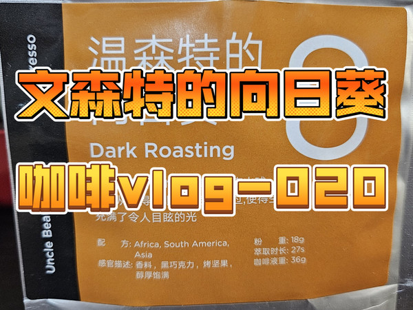 豆叔•文森特的向日葵 咖啡vlog-020 咖啡豆评测 介绍 体会 饮用建议