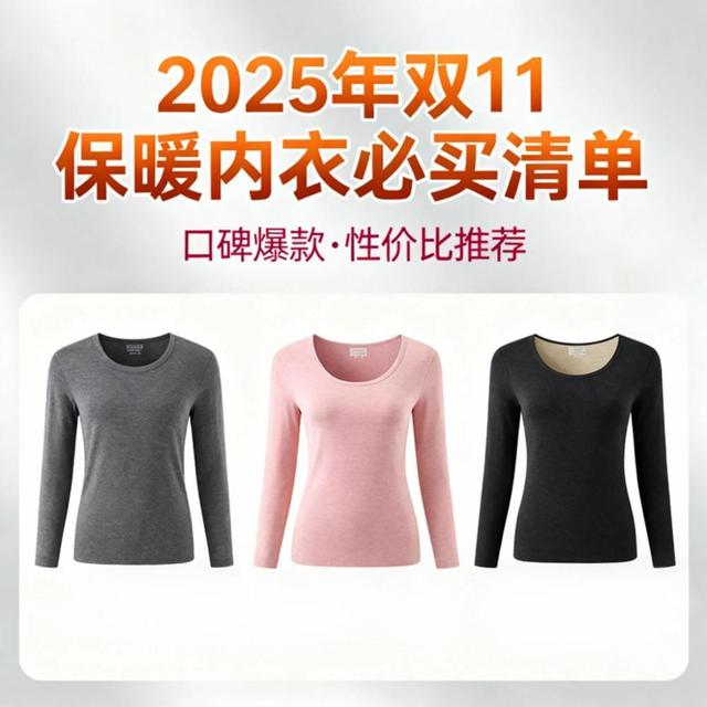 降温了，秋衣秋裤穿起来！2025年双11哪些保暖内衣值得买？