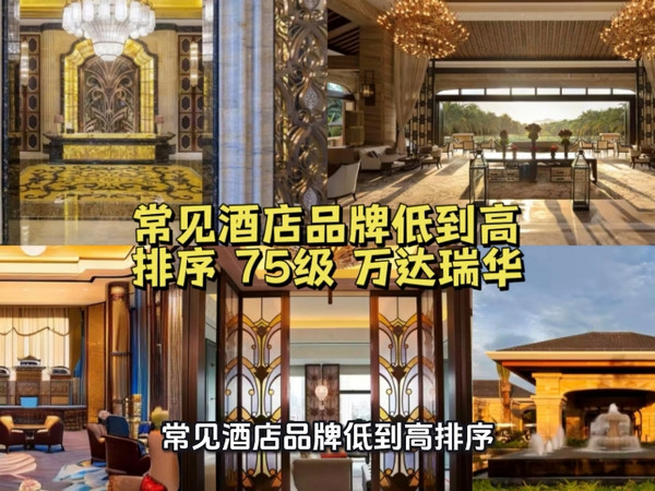 常见酒店品牌低到高排序（第75级：万达瑞华）