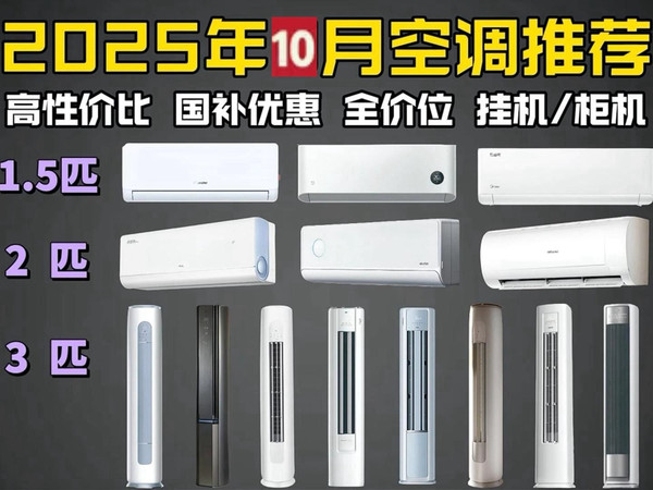 【空调选购指南】2025年高性价比国补空调推荐！壁挂式_立柜式_1.5匹_2匹_3匹空调怎么选？20款高口碑空调分析+总结！米家_美的_格力_海尔_TCL等品牌