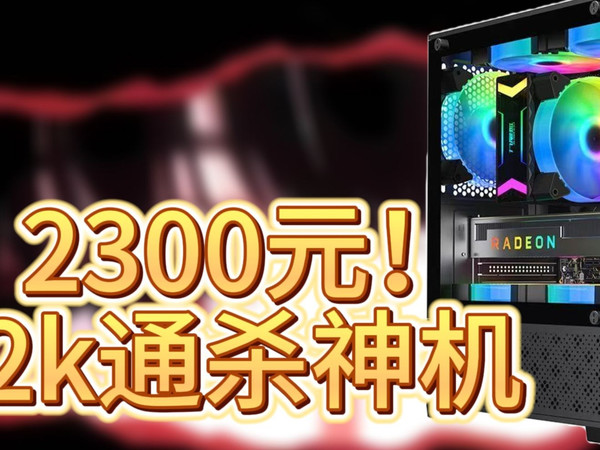 学生党2300元2k通杀神机