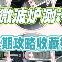 微波炉怎么选？六大品牌终极对比，建议购买的三个品牌推荐