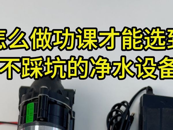 要怎么做功课才能到不踩坑的净水设备？一条视频讲清楚。