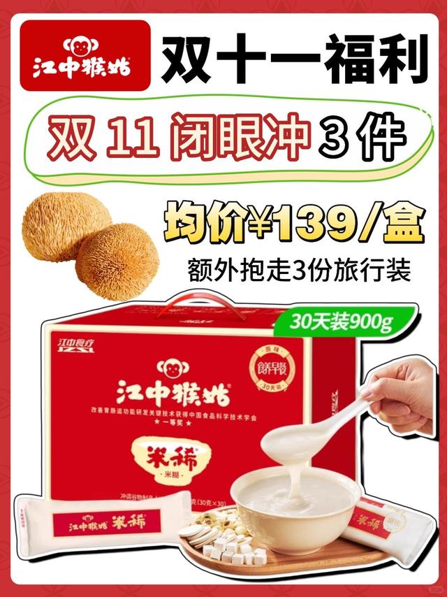 向往同款江中米稀，双11必囤清单码住！