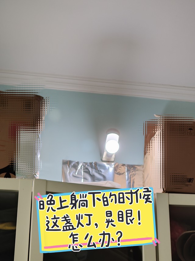 如果卧室壁灯晃眼，有没有好办法？