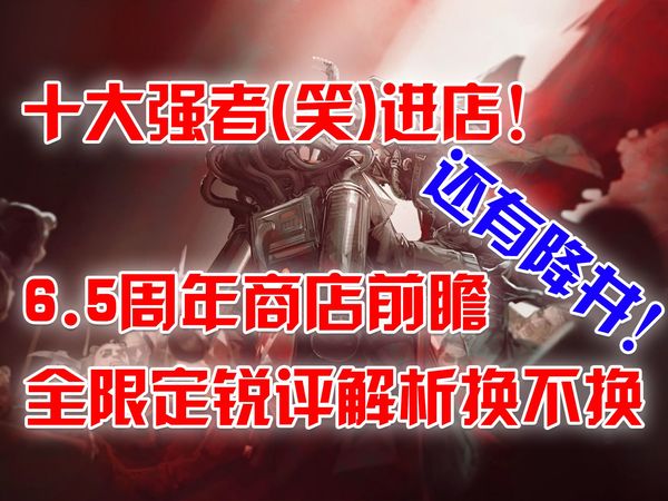 萌新必看！6.5周年全进店限定强度解析！哪些值得换？没有益达我天塌了😭