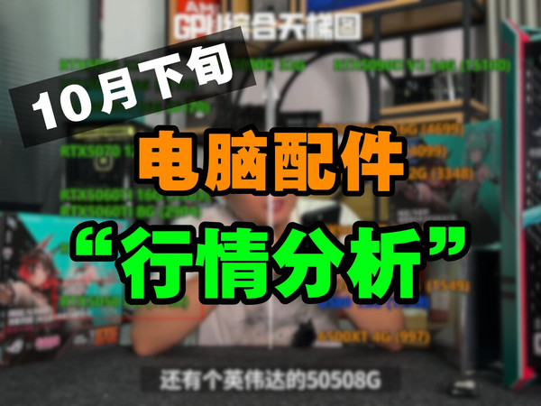 【留白装机】10月下旬电脑配件行情分析！！