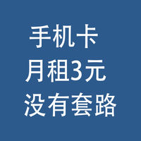手机卡，月租3元：没有套路