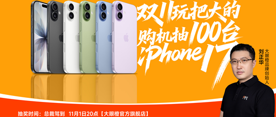 还在纠结选哪款投影？大眼橙双11送iPhone 17，这还不冲？