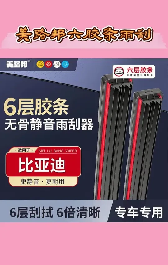 雨刮器用对了，刮的干净，老司机都在用的雨刮器，贼好用#【适用比亚迪】比亚迪六层胶条雨刮器秦/宋/唐/汉/元S7海豚海鸥雨刷