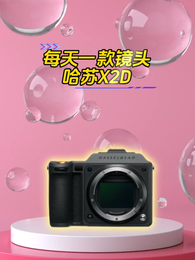 感受价值五个W的玩具直出的魅力哈苏X2D