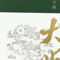 双十一拆书:《显微镜下的大明》,从细微处读懂历史的温度