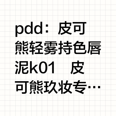 这五个唇部彩妆真绝了好吗，轻松打造妈生色