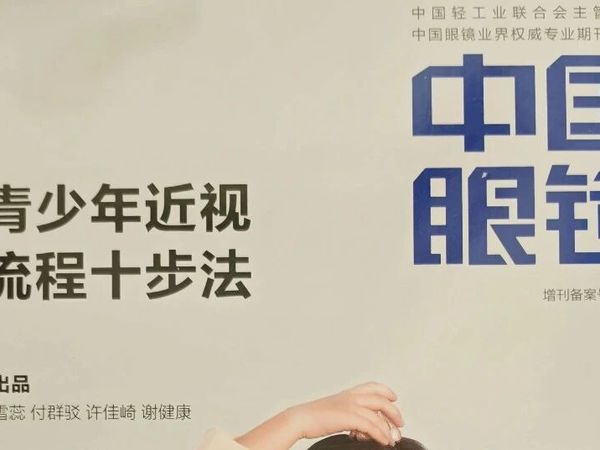 守护孩子“睛”彩视界!蔡司青少年近视管理十步法,为成长保驾护航