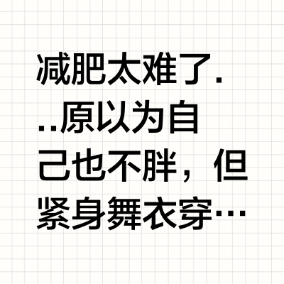 舞蹈生私藏｜冷门但巨掉秤的减肥内服