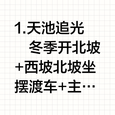 长白山冬日封神攻略（精简版）❄️新手闭眼抄