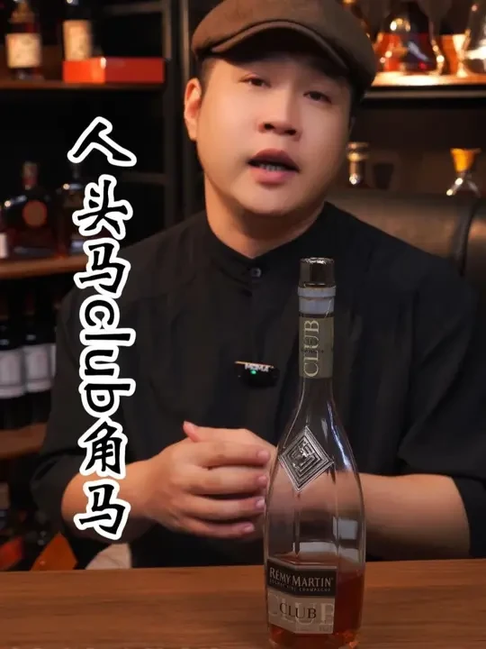 人头马CLUB角马 人头马一开，好事自然来。国行正品保真保正#洋酒 #干邑 #人头马 #club #角马