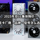  2025年双11集体降价！显卡厂商品牌型号推荐清单　
