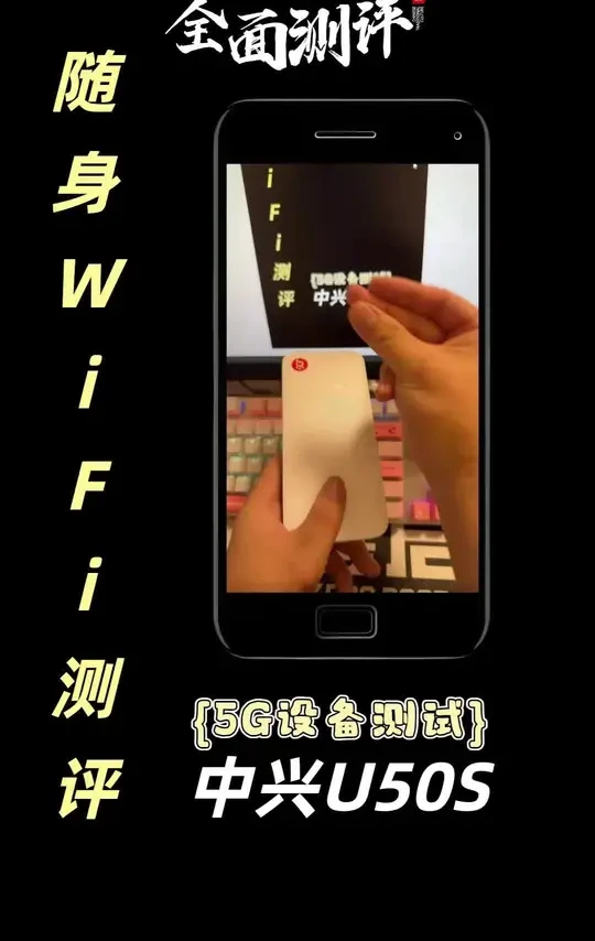 期待了好几天，中兴U50s的测试来了 ！有没有用过的？你感觉如何？#随身wifi #随身wifi推荐测评 #中兴5g随身wifi #启源卡