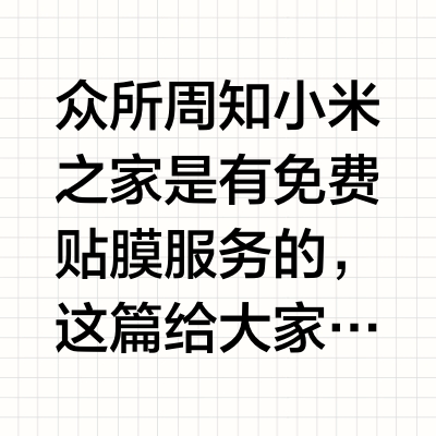 小米之家免费贴膜教程
