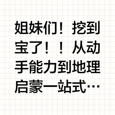 Pdd自用分享｜早教好物3-6岁宝妈必看！