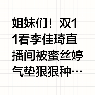 佳琦双11爆品！蜜丝婷气垫选款&色号攻略