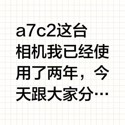 a7c2和他的神仙配件们｜两年自用分享