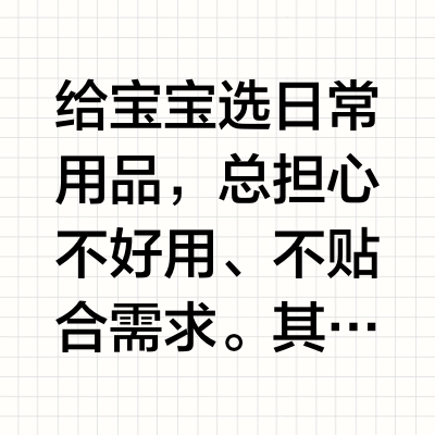 👶选对宝宝用品，带娃更轻松