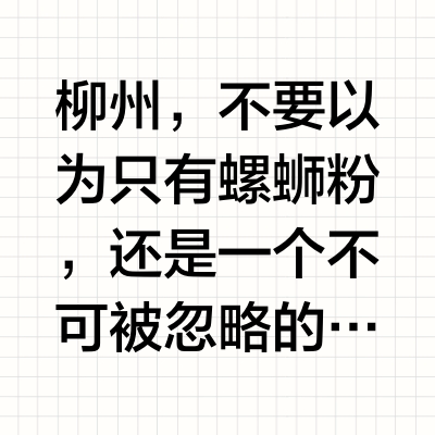 周末逃离深圳之【柳州2日游】