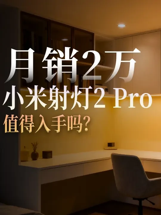 销量月超2万的小米2pro射灯究竟怎样？值不值得入手？ 针对粉丝好奇的小米 2 Pro 射灯（月销超 20 万），结合魅族、西顿等实测：
外观为一体式设计，驱动集成散热器，坏了需整换，散热或影响稳定性