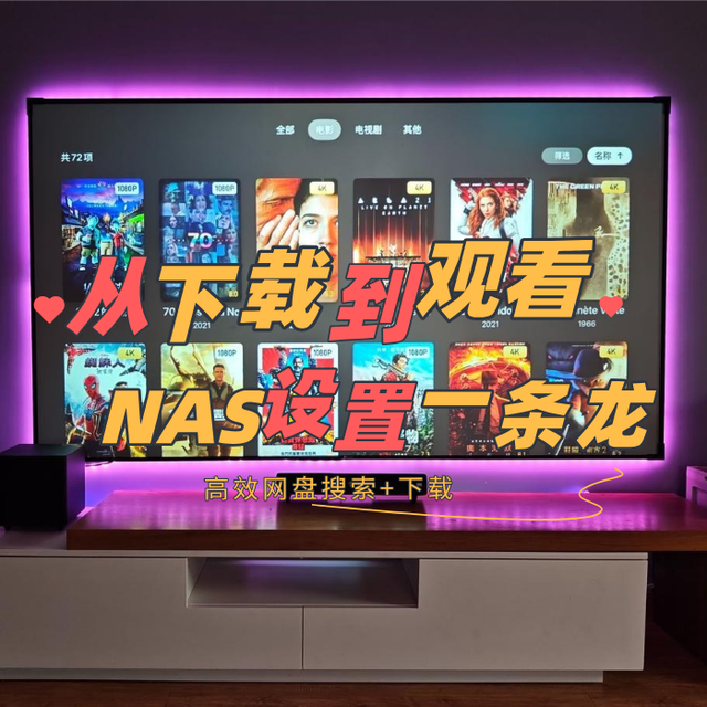 从下载到观看一条龙，完全体NAS是如何高效运行的？